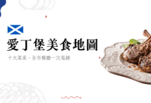 愛丁堡美食地圖 在地留學生精選 30 家各價位、十大菜系推薦清單