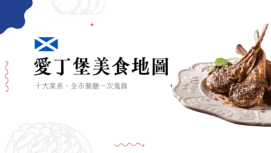 愛丁堡美食地圖 在地留學生精選 30 家各價位、十大菜系推薦清單