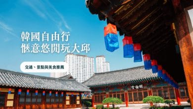 探索大邱 (대구광역시) 韓國自由行 交通、景點與美食推薦