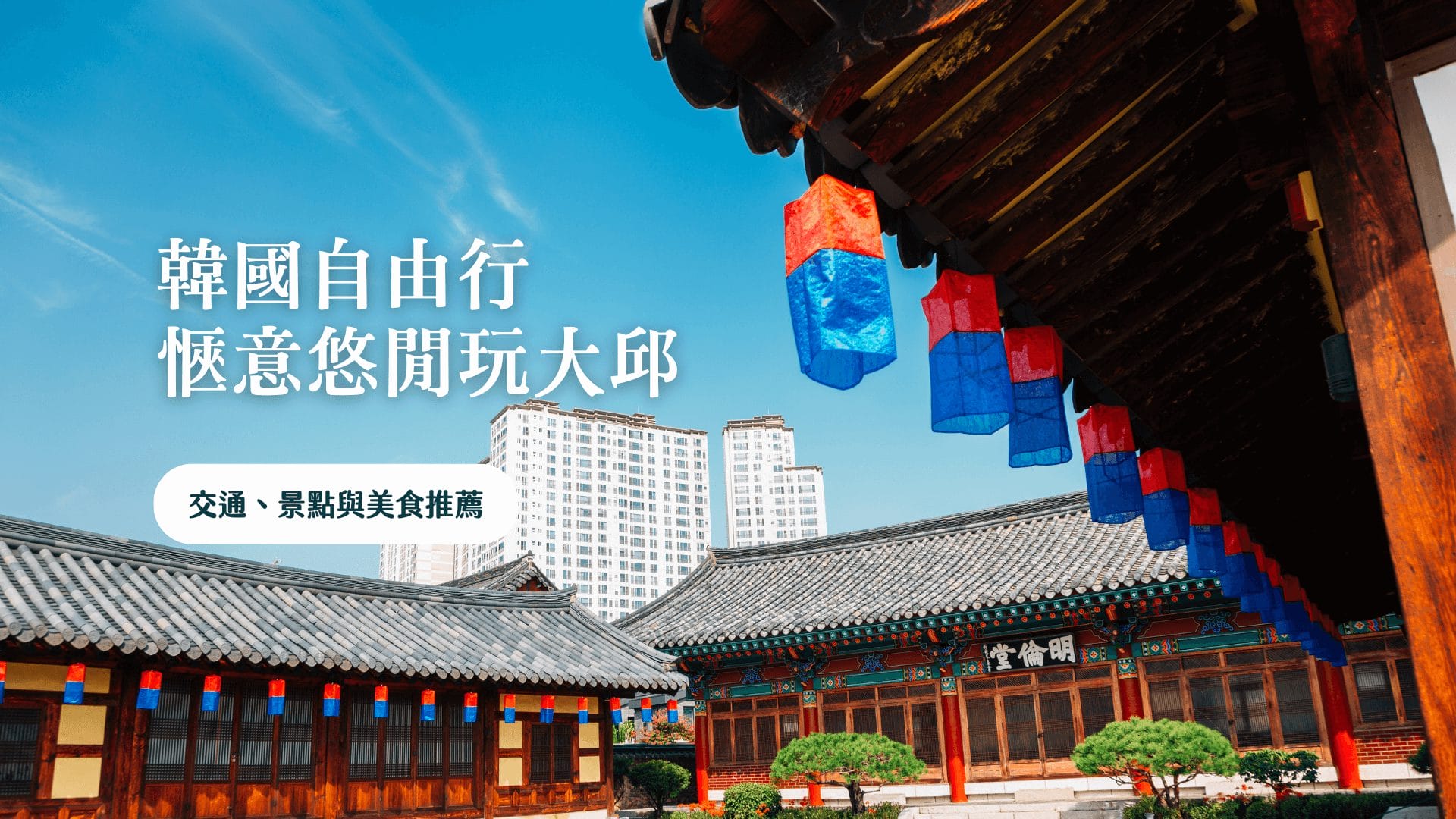 探索大邱 (대구광역시) 韓國自由行 交通、景點與美食推薦