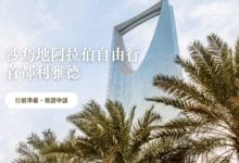 沙烏地阿拉伯 (利雅德) 自由行攻略 行前準備、電子簽證申請