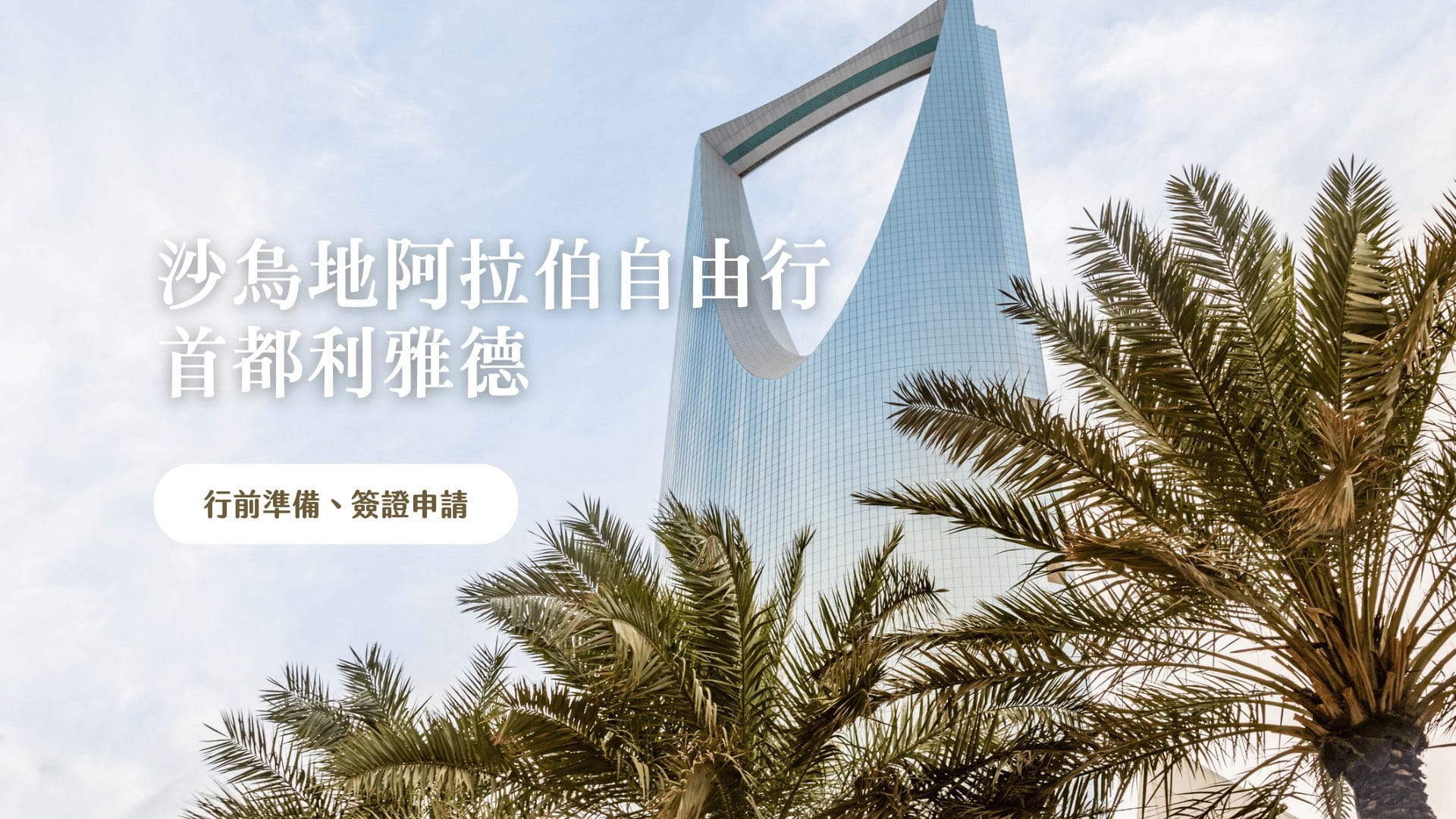 沙烏地阿拉伯 (利雅德) 自由行攻略 行前準備、電子簽證申請