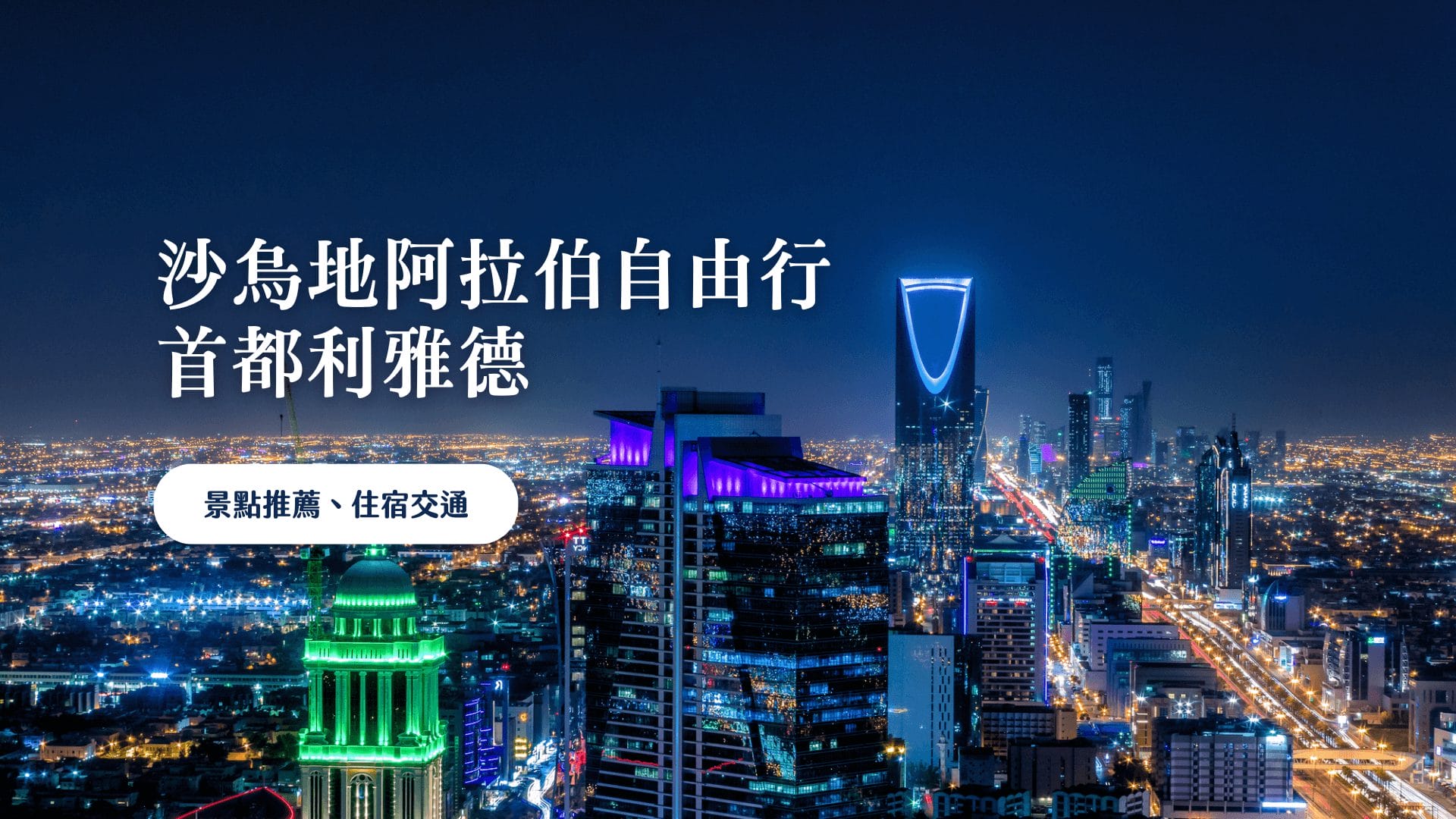 沙烏地阿拉伯 自由行攻略 利雅德景點推薦、交通 & 住宿介紹