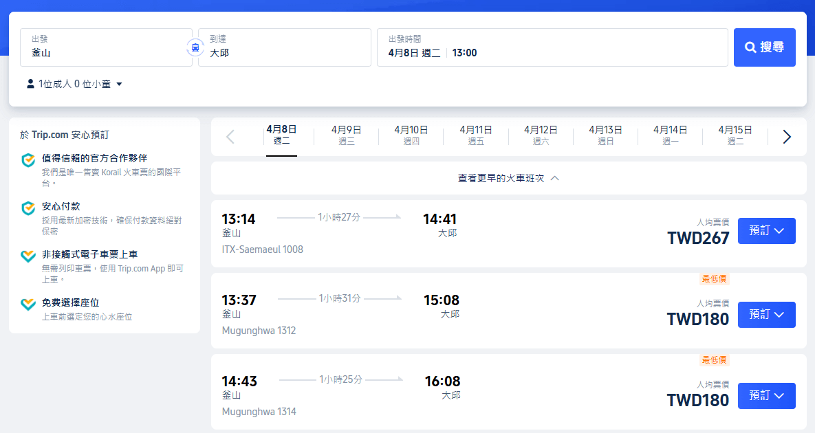 目前訂票也已經非常容易，使用 Trip.com 可以直接連動 KOREA RAILROAD 系統，用繁體中文介面完成訂票