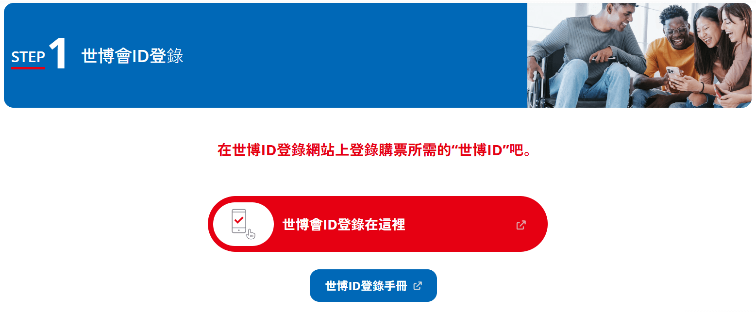 萬博購票教學 創建 ID