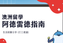 阿德雷德 Adelaide 留遊學指南 餐廳推薦、節慶景點、打工須知