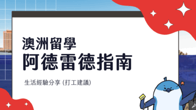 阿德雷德 Adelaide 留遊學指南 餐廳推薦、節慶景點、打工須知